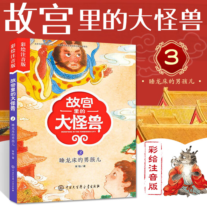 故宫里的大怪兽 3 睡龙床的男孩儿彩绘注音版 儿童文学 魔幻故事书 小