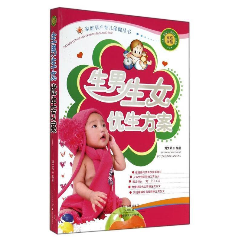 生男生女优生方案 刘文希 著【正版书】