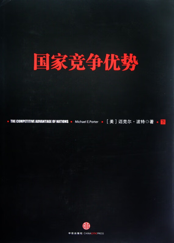 国家竞争优势(下)(精)