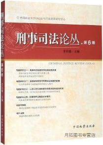 刑事司法论丛,李昌盛主编,中国检察出版社