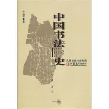 中国书法史 丛文俊 著【正版书】