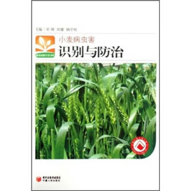 小麦病虫害识别与防治【正版精选】