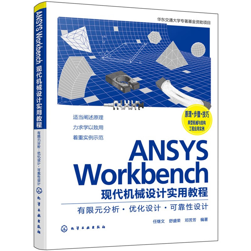 ansys workbench现代机械设计实用教程:有限元分析·优化设计·可靠性