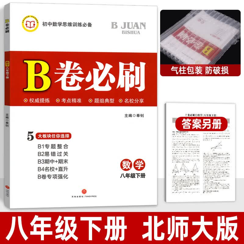 B卷必刷七上数学B卷必刷八上数学九年级上册下册数学北师版初一初二初三数学思维训练北师大版四川成都名校789年级必刷题同步训练期中期末练习册 八年级下 数学 北师大版