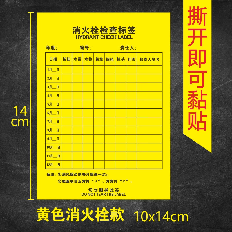 源之梦消防器材养护维修保养消防栓灭火器检查记录卡点检表不干胶贴纸