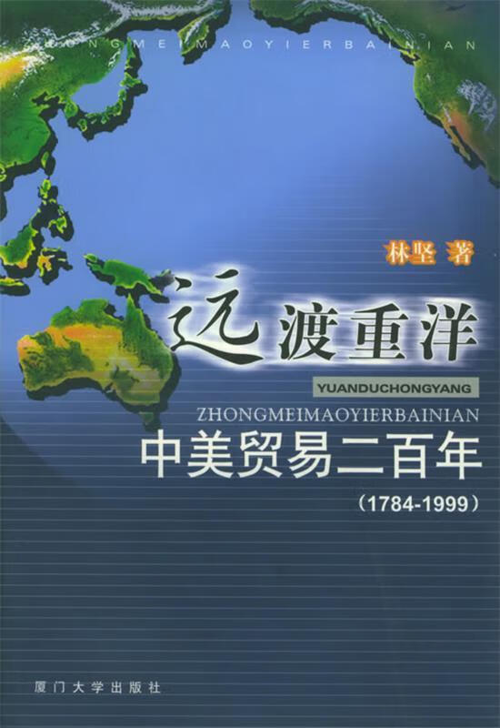 【图书正版】 远渡重洋:中美贸易二百年 9787561520000