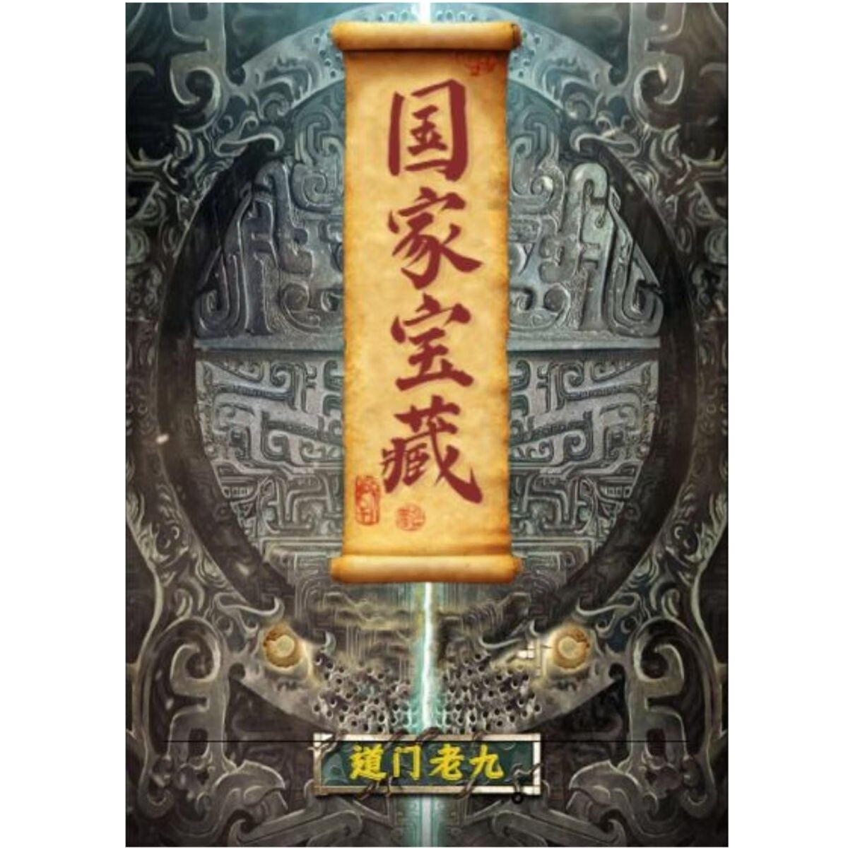 《国家宝藏》道门老九著 连载更新至398章 共3册