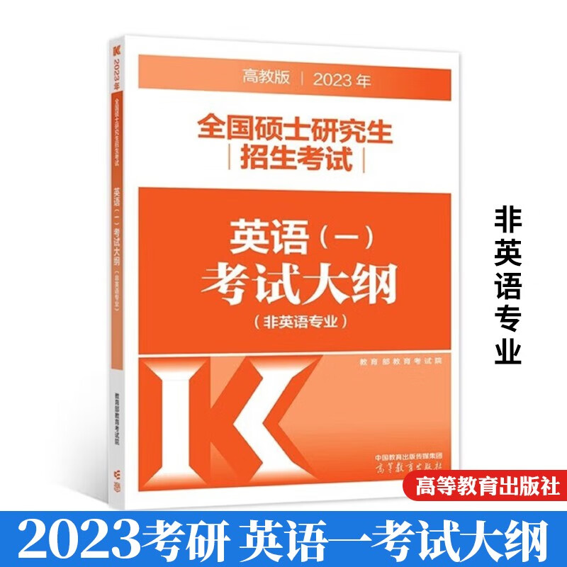 高教版2023考研英语一考试大纲 硕士研究生招生考试 英语一考试大纲 非英语专业