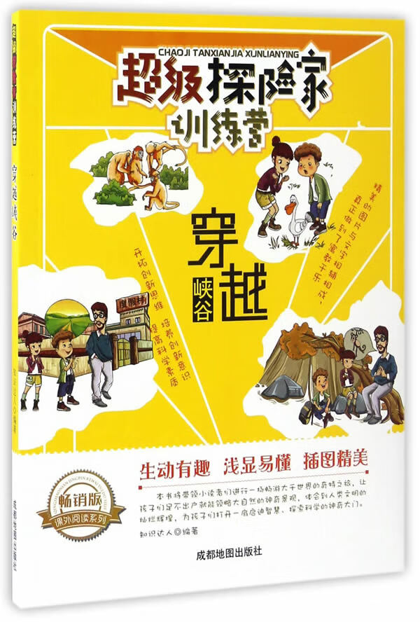 超级探险家训练营:穿越峡谷