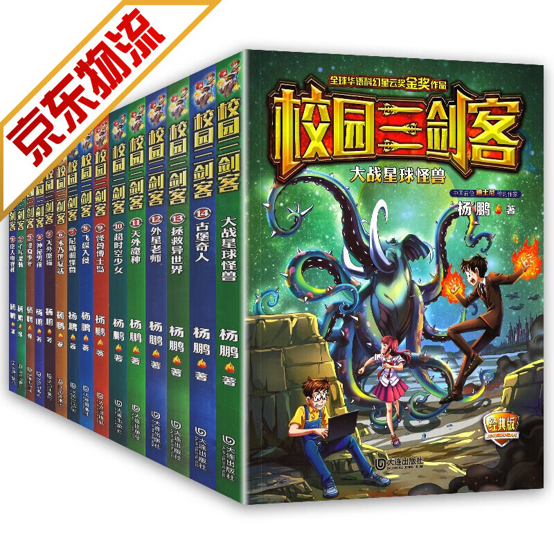 【官方正版】校园三剑客全套15册 新版 杨鹏科幻系列书 儿童文学课外