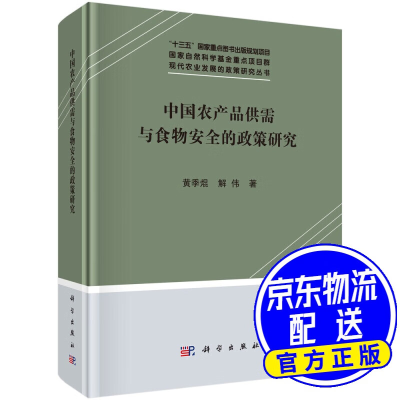 中国农产品供需与食物安全的政策研究