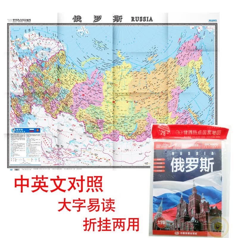 【急】新版俄罗斯地图 中外文对照 大字版 折挂两用865mm×1170mm 世界热点国家地图