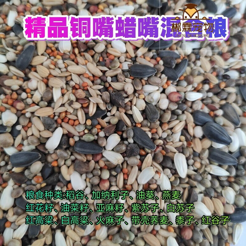 览止鸟食蜡嘴粮食竹鸡粮5斤鸟饲料斑鸠粮鹦鹉粮蜡嘴铜嘴食粮 铜嘴蜡嘴
