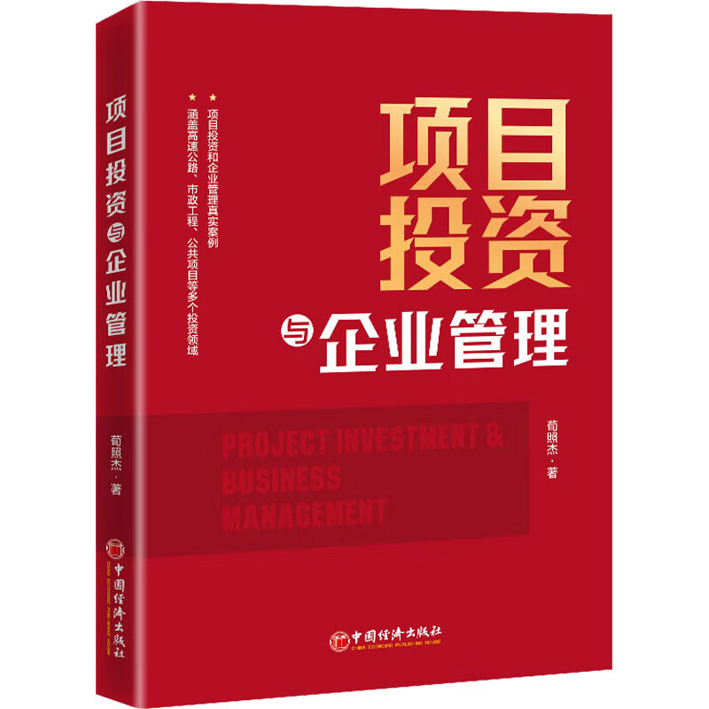 项目投资与企业管理 荀照杰 书籍