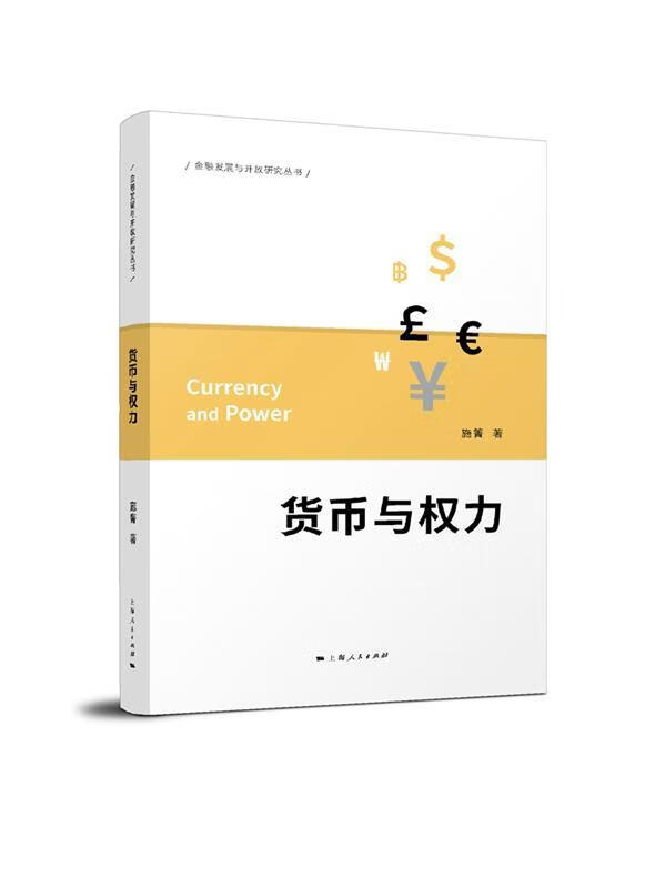 货币与权力【正版图书,放心购买】