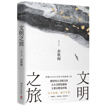 文明之旅：文化学者余秋雨立足全球视野、探访世界古文明的之作！