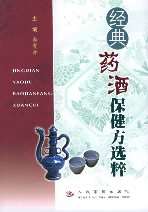 经典药酒保健方选粹 郭霞珍 主编【正版】