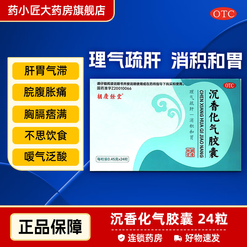 胡庆余堂 沉香化气胶囊 0.