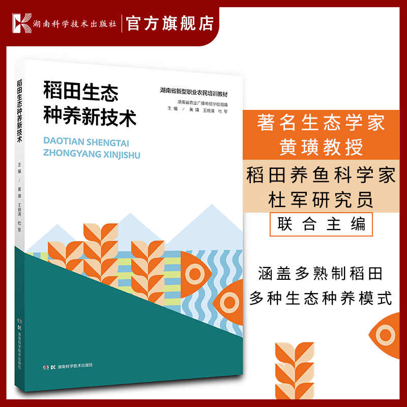 稻田生态种养新技术(生态学家黄璜教授，稻田养鱼 科学家杜军研究员联合主编)