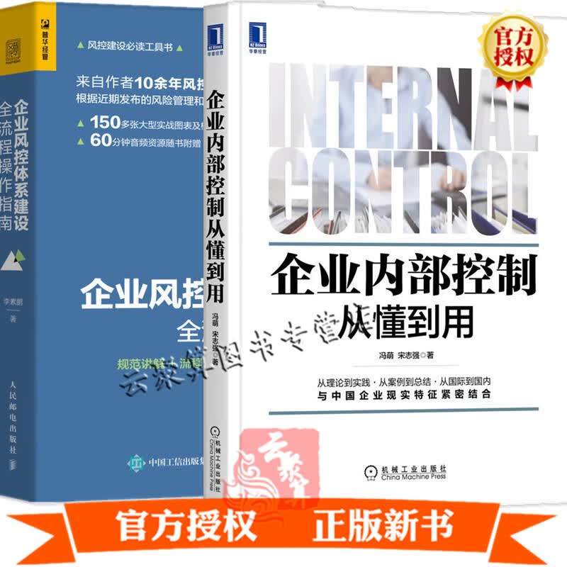 2册 企业内部控制从懂到用+企业风控体系建设全流程操作指南 规范讲解流程分解操作实务案例解析企业内控