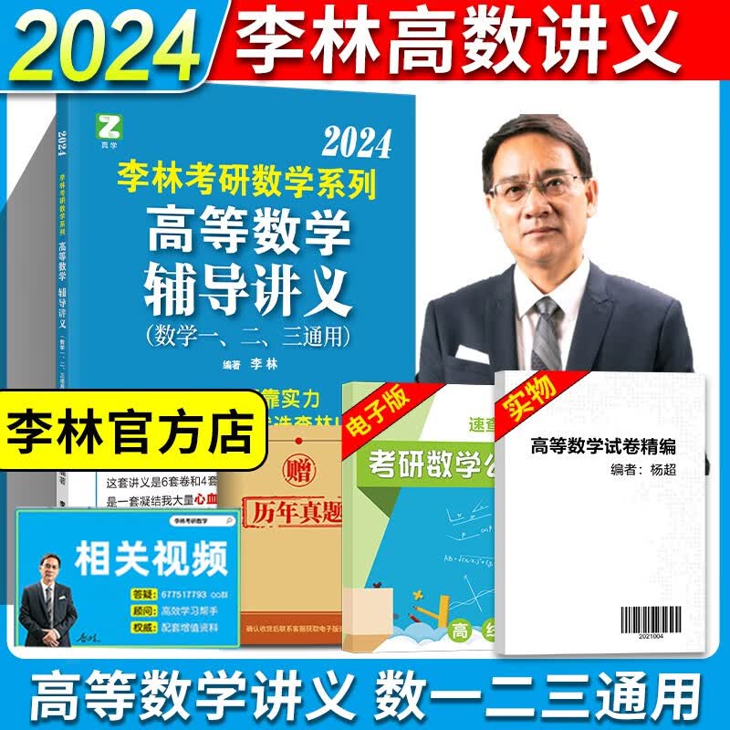 2024考研数学李林880题 辅导讲义线性代数高等数学概率论讲义 搭李林高频考点108题 李林冲刺6套卷 2024李林高数辅导讲义