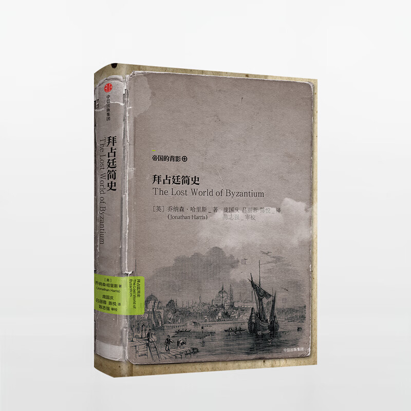 拜占庭简史 拜占廷简史 图书 信睿