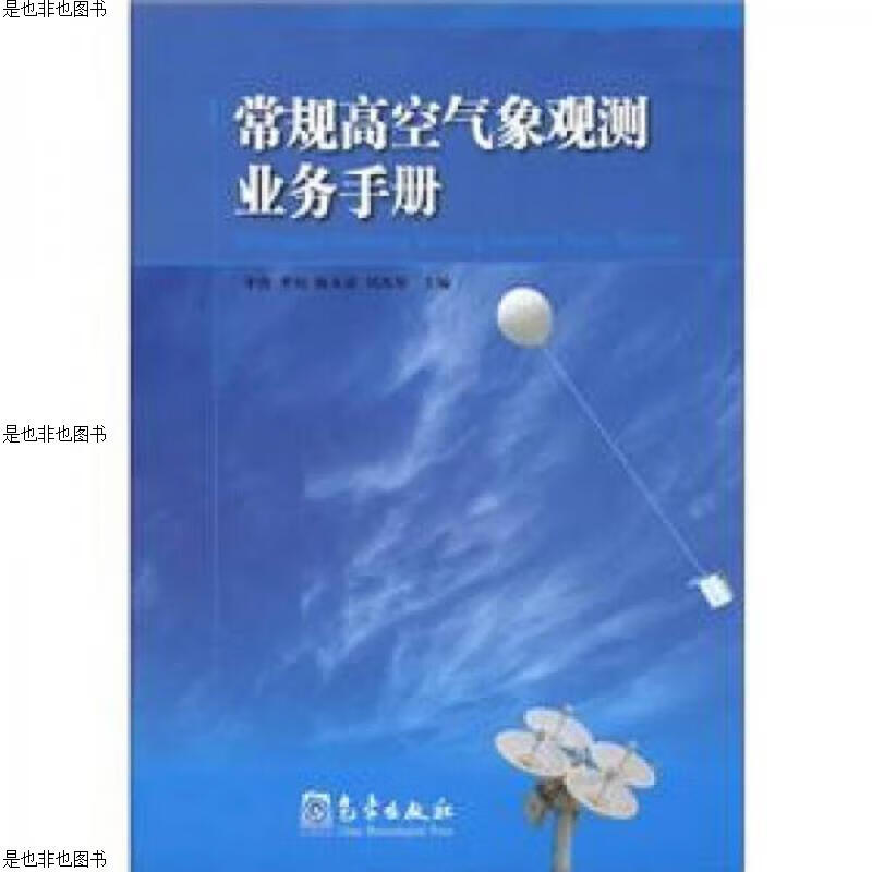 常规高空气象观测业务手册