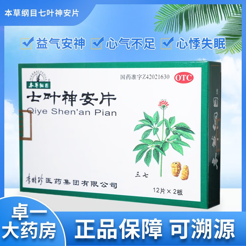 本草纲目 七叶神安片50mg*24片 otc中药材补气安神 心悸 失眠 1盒标准