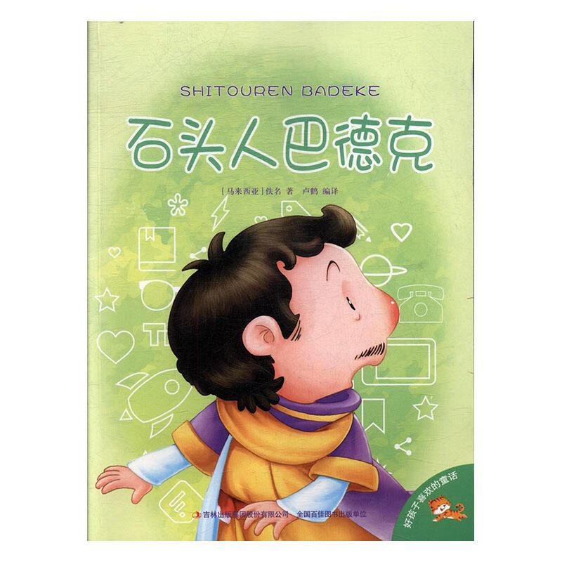 石头人巴德克卢鹤童书9787558110368