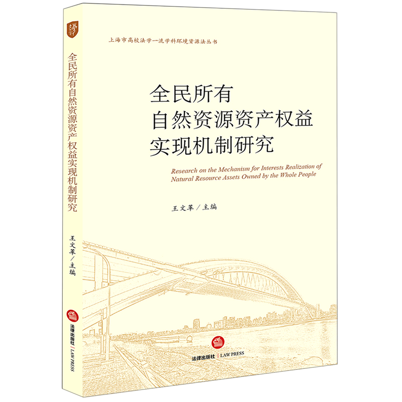 全民所有自然资源资产权益实现机制研究/上