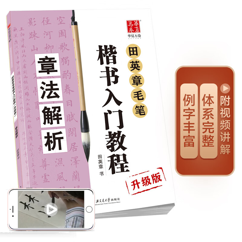 华夏万卷毛笔字帖 田英章毛笔楷书入门教程