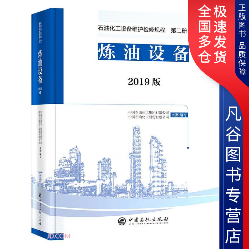 【正版书】炼油设备 2019版