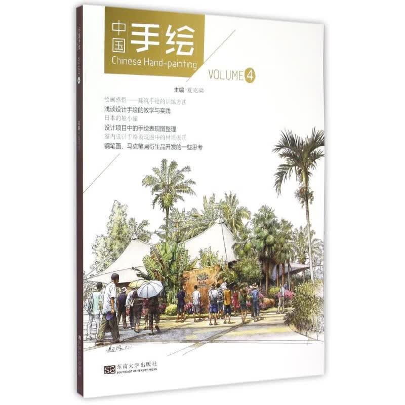 中国手绘(VOLUME4) 夏克梁 书籍