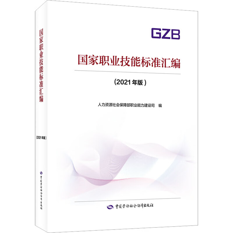 国家职业技能标准汇编(2021年版) 图书