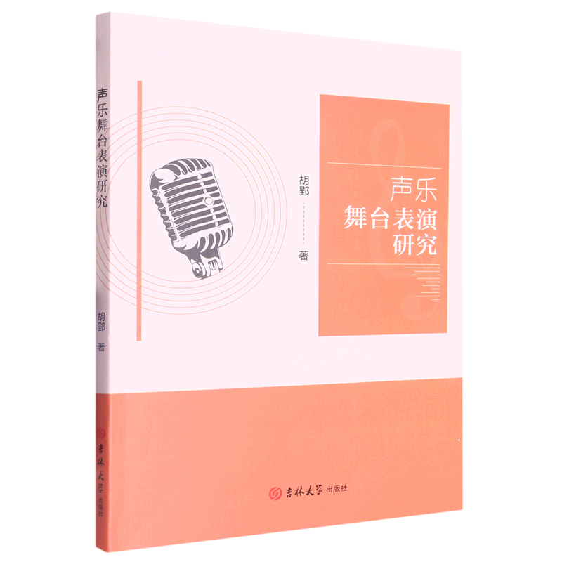 声乐舞台表演研究