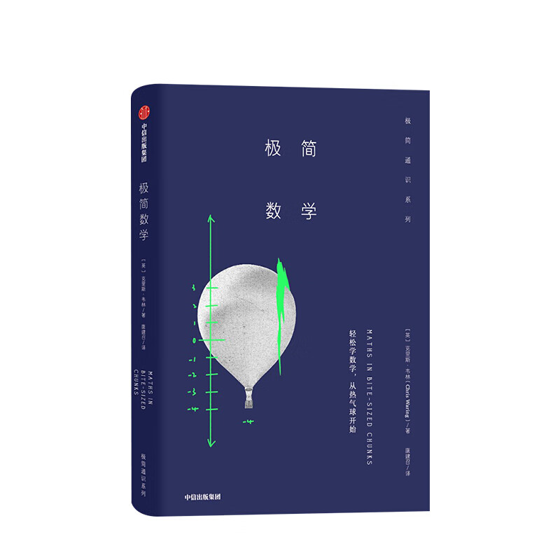 极简数学 克里斯韦林 图书 信睿