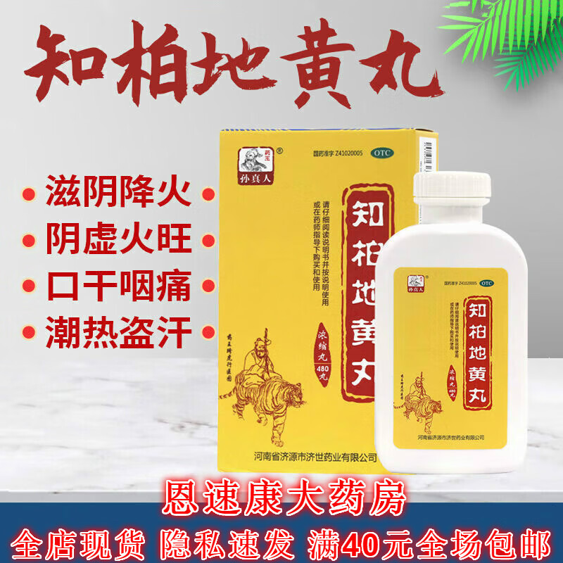 孙真人知柏地黄丸 480丸/瓶