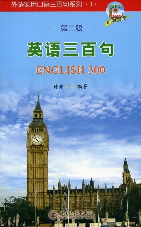 【新华书店 正版图书】外语实用口语三百句系列1：英语三百句（第2版）（附mp3光盘1张） 孙亦丽 著 北京大学出版社