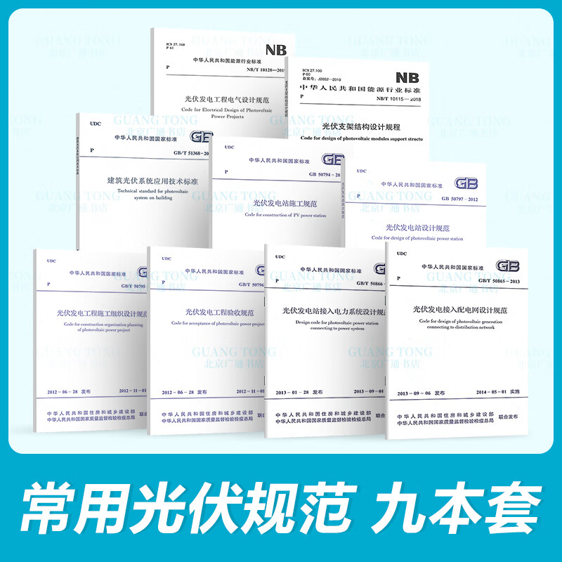 常用光伏规范9本套 GB 50797 光伏发电站设计规范+施工+工程验收+施工组织+电气+接入配电网设计规范+建筑光伏系统应用技术标准