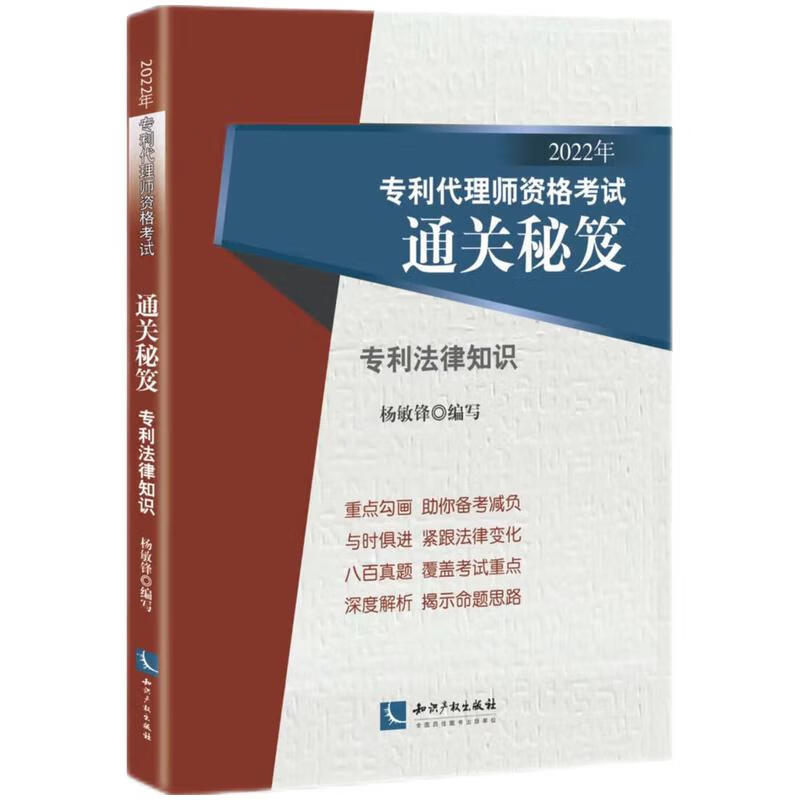 正版全新 2022年专利代理师资格考试通关秘笈——专利法律知识