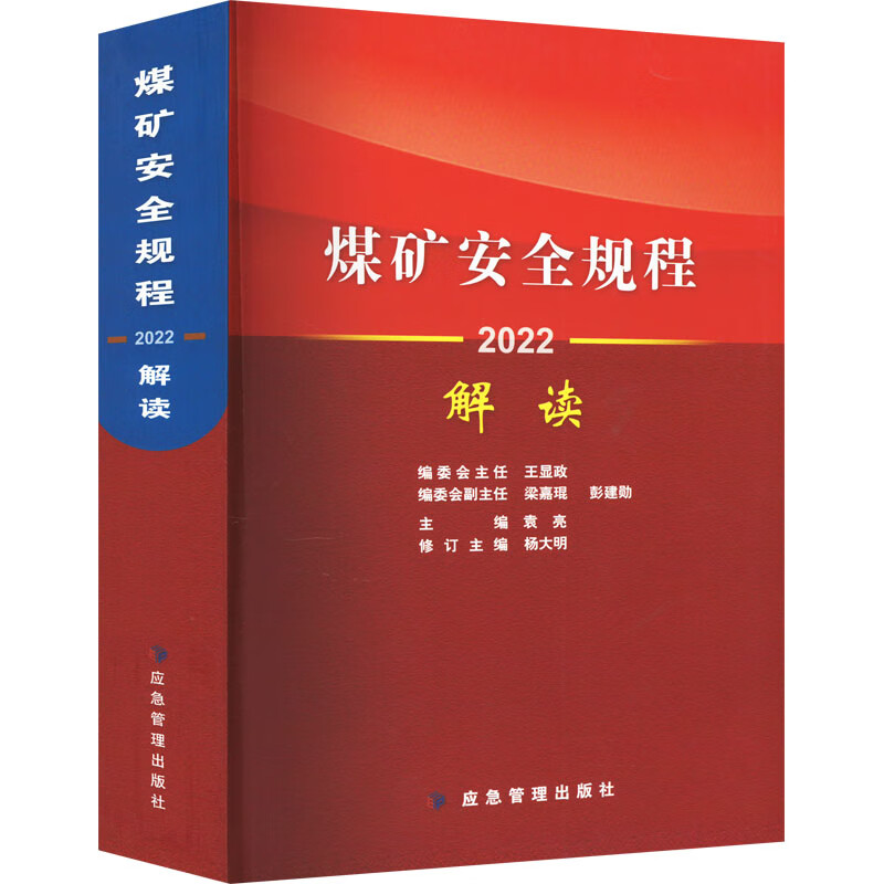 煤矿安全规程解读 2022 袁亮 编 书籍 图书