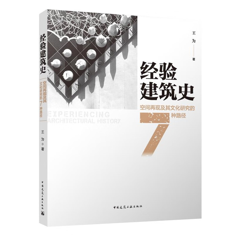 经验建筑史：空间再现及其文化研究的7种路径