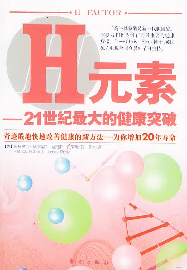 H元素—21世纪大的健康突破 [英]帕特里克·赫尔福特,詹姆斯·布莱利 著,吴茜 译【正版图书】