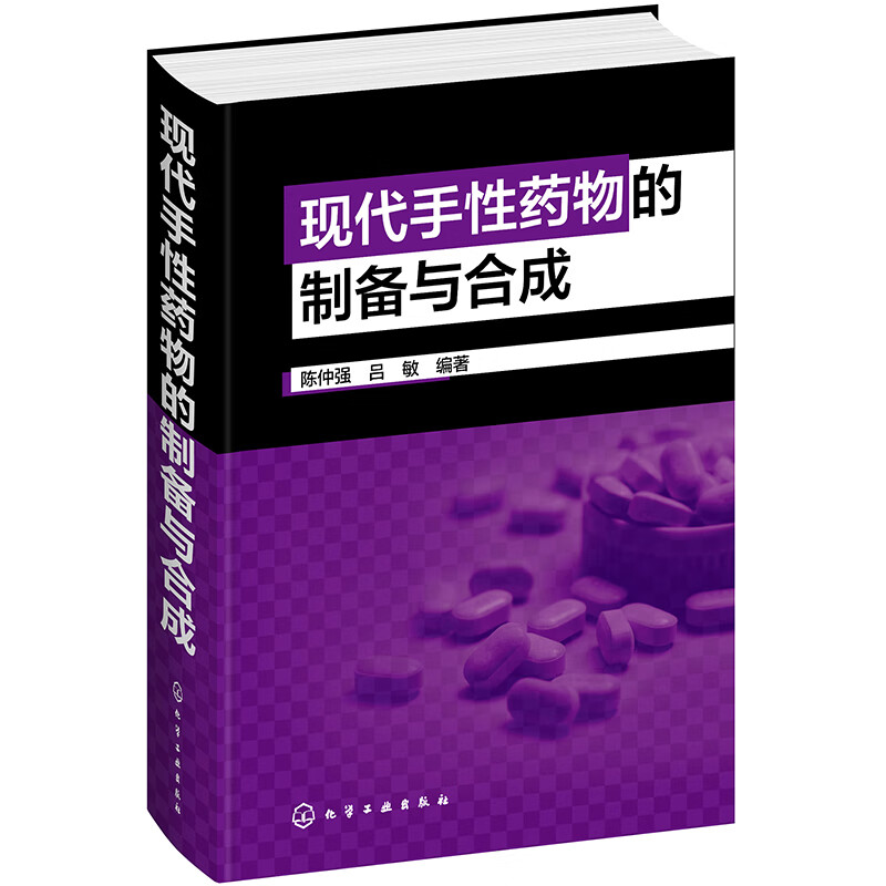 现代手性药物的制备与合成（135个手性药物制备与合成方法全面指南）
