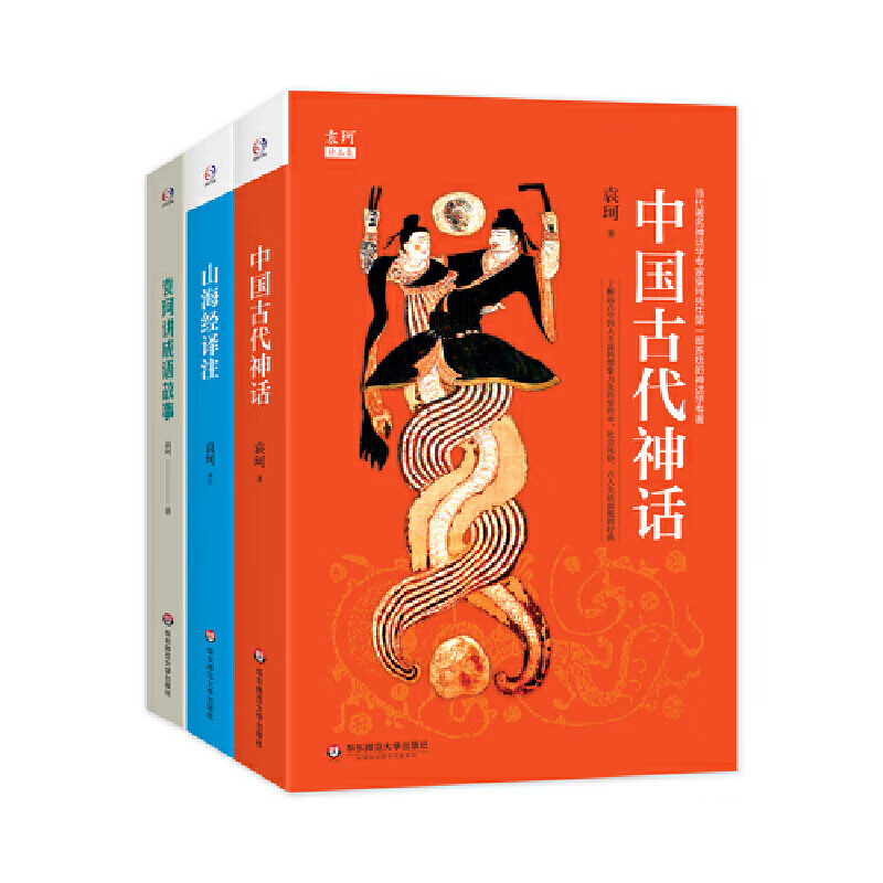 袁珂选集（中国古代神话+山海经译注+袁珂讲成语故事。著名神话学大师袁珂经典，了解中国神话和中国古代历史）高性价比高么？