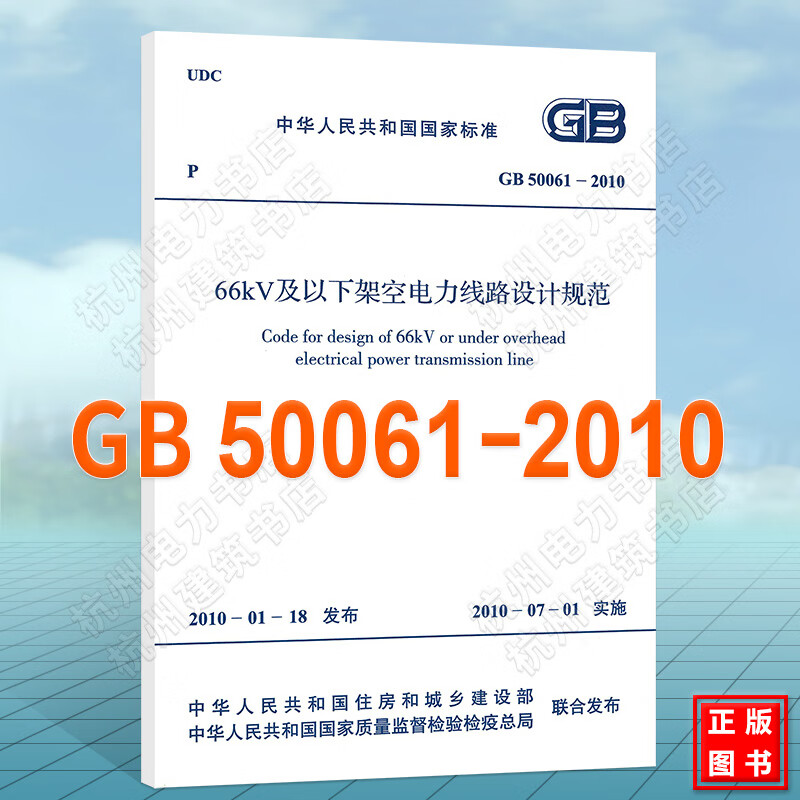 GB 50061-2010 66kV及以