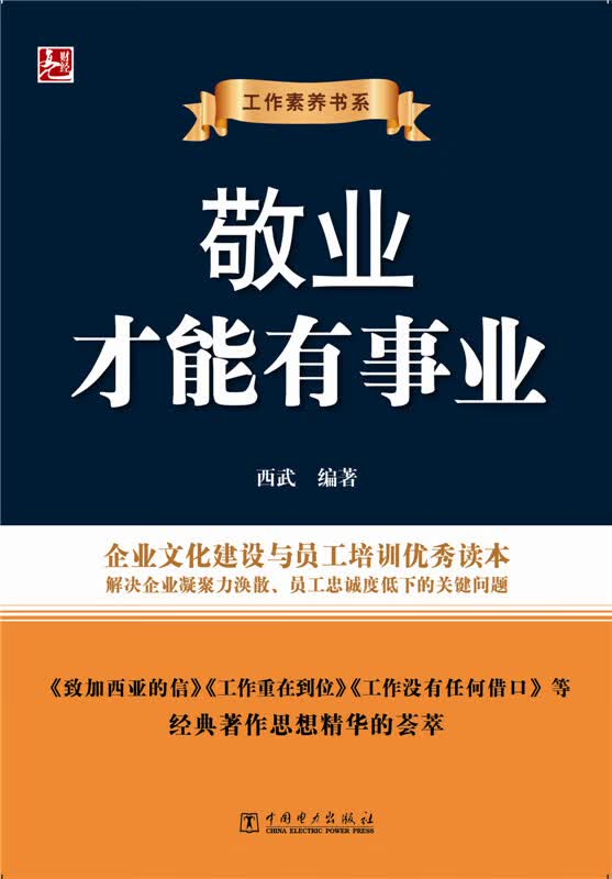 工作素养书系:敬业才能有事业 西武【正版】
