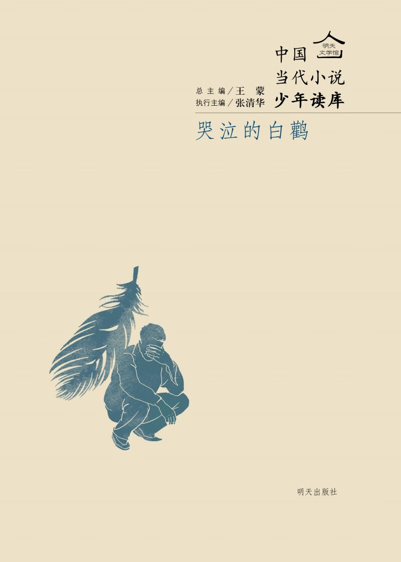 明天文学馆－哭泣的白鹳【正版图书】
