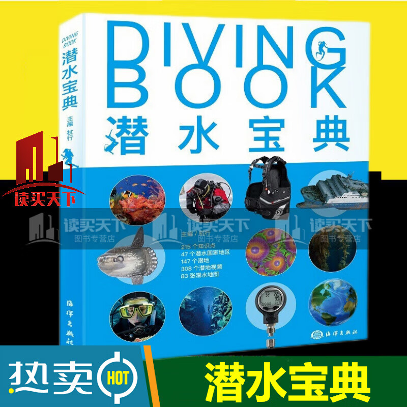 潜水宝典 潜水员 潜水爱好者 潜水知识 潜水地指南 书籍Y