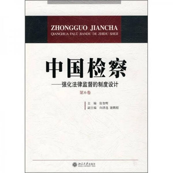 中国检察：强化法律监督的制度设计第6卷9787301081648北京大学出版社